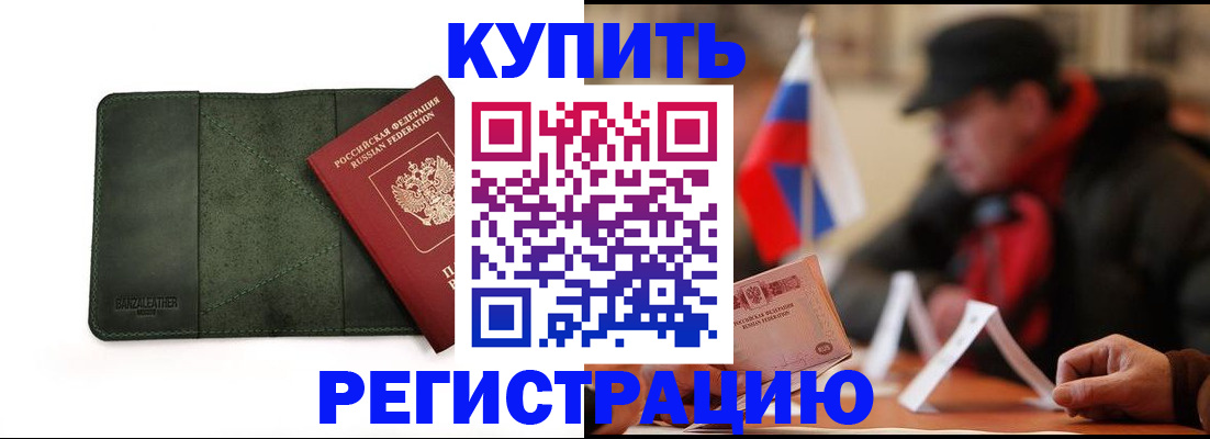 купить прописку в Электрогорске